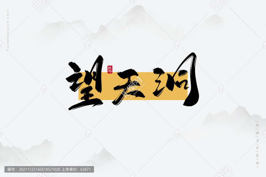 望天洞