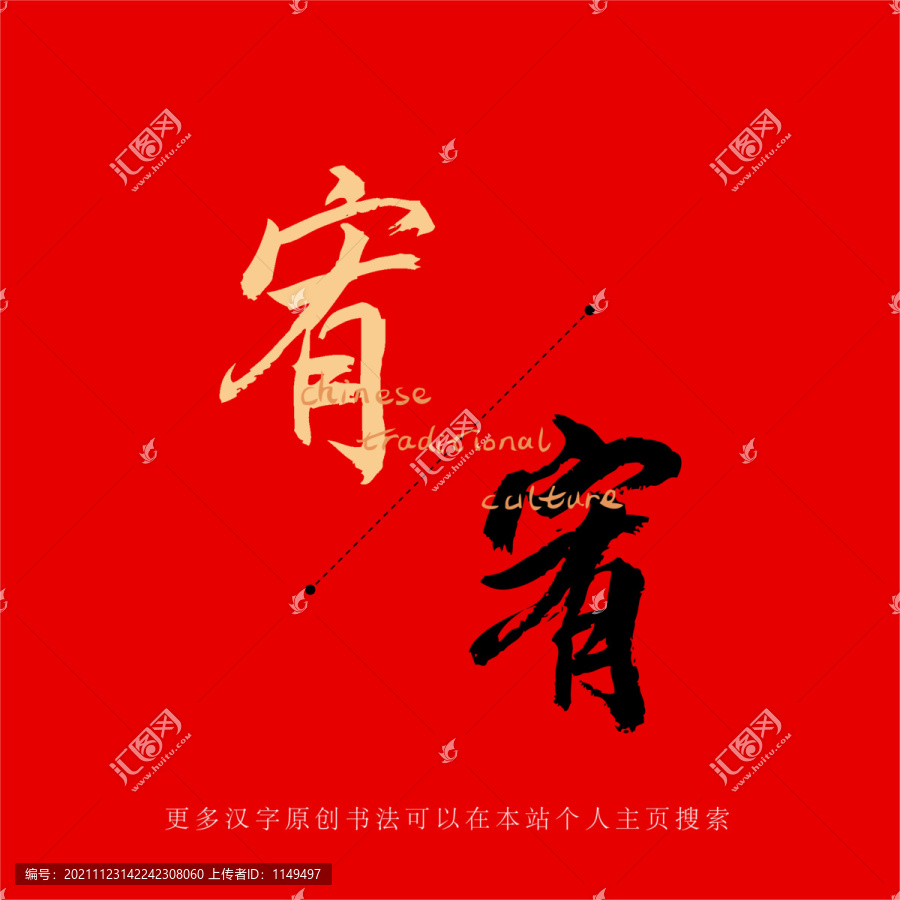 宥