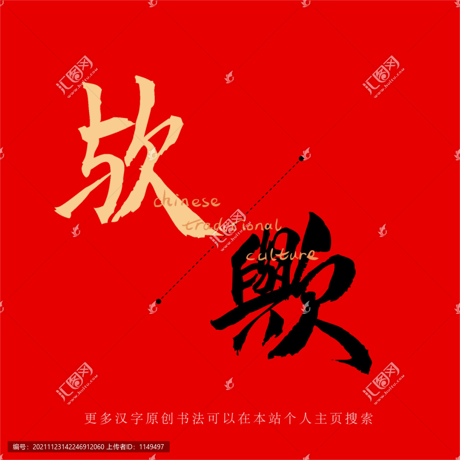 歟