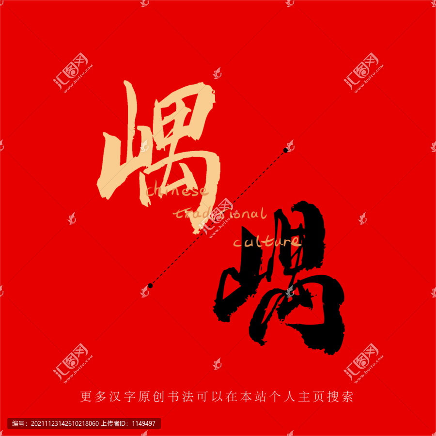 嵎