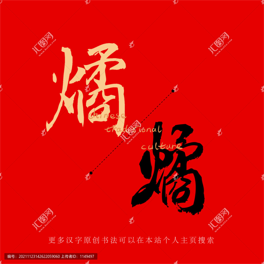 燏