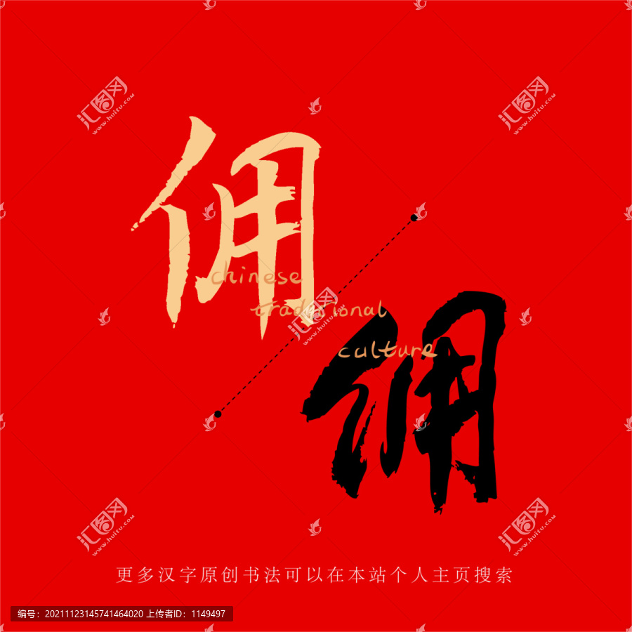 傭