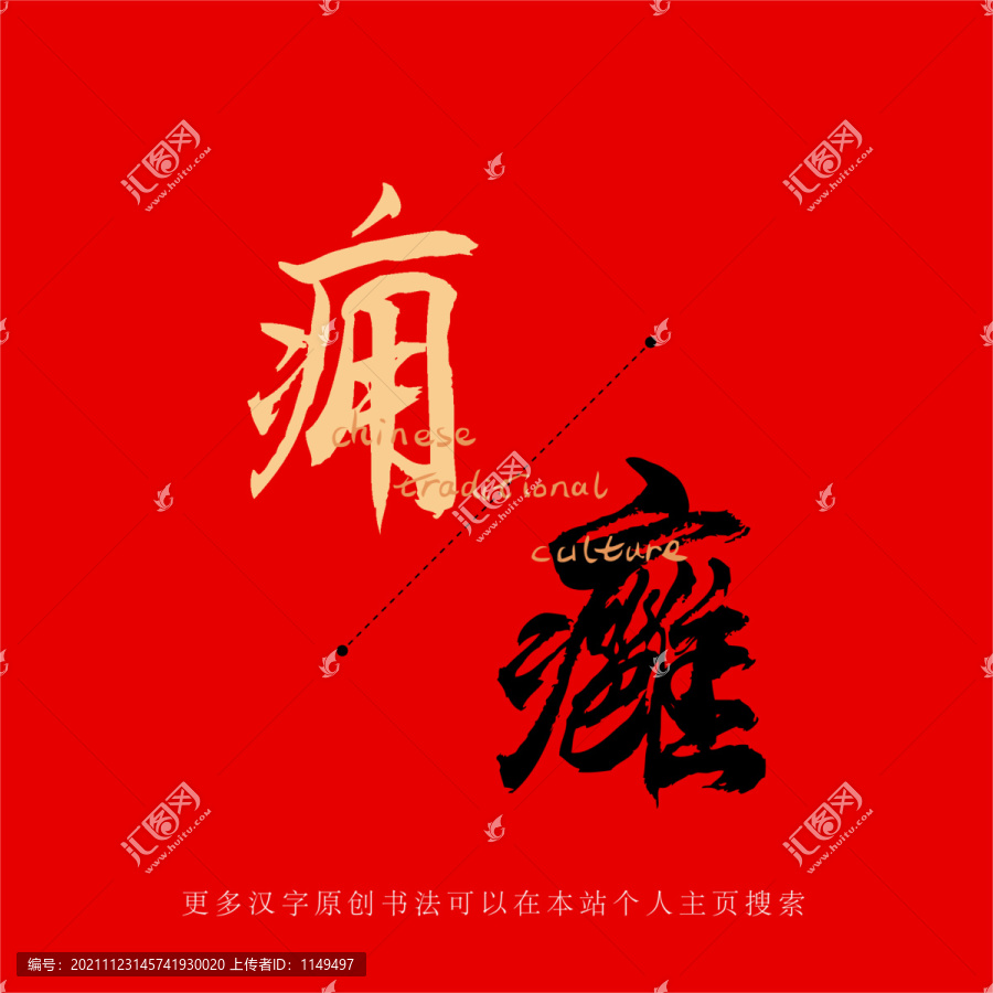 癰