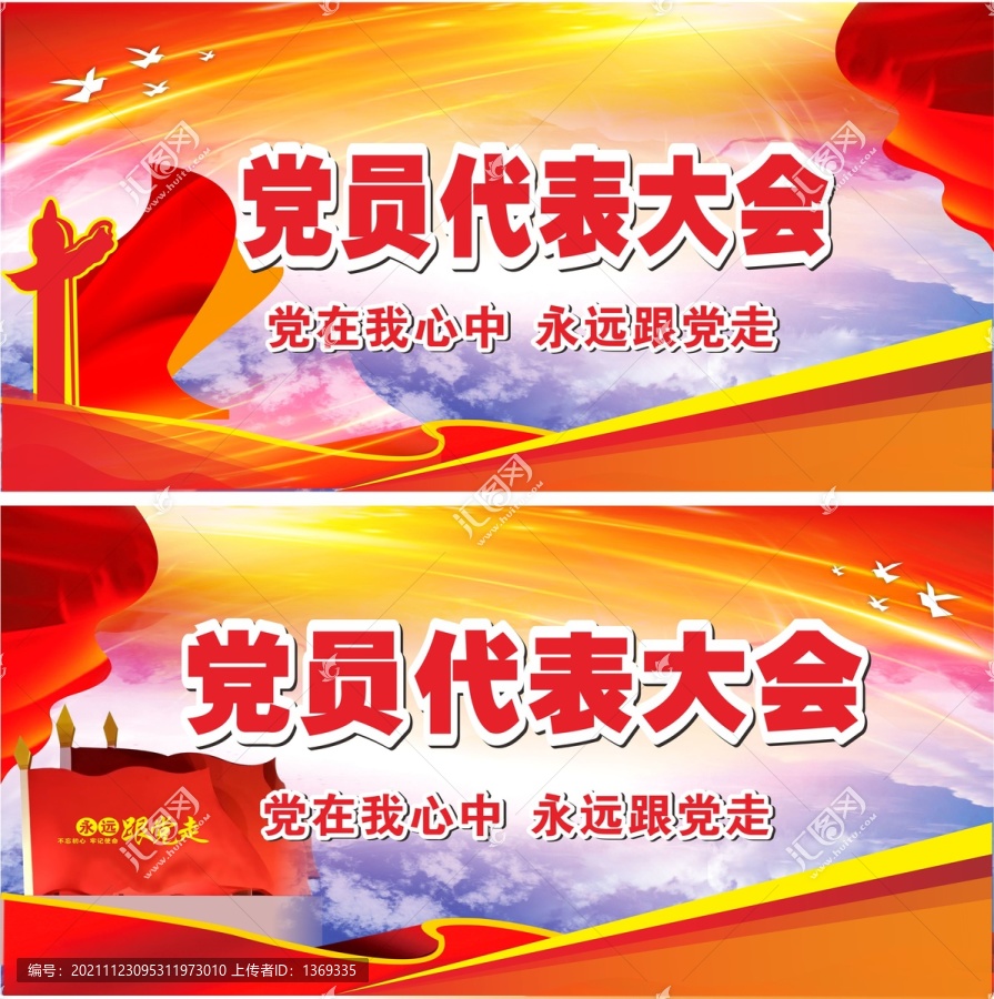 黨員代表大會