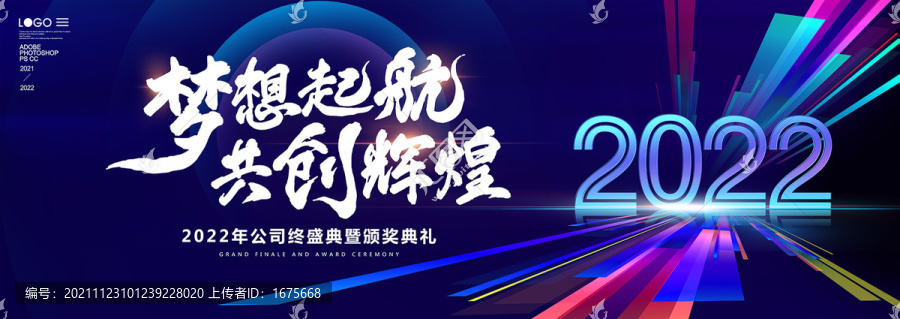 2022梦想起航共创辉煌