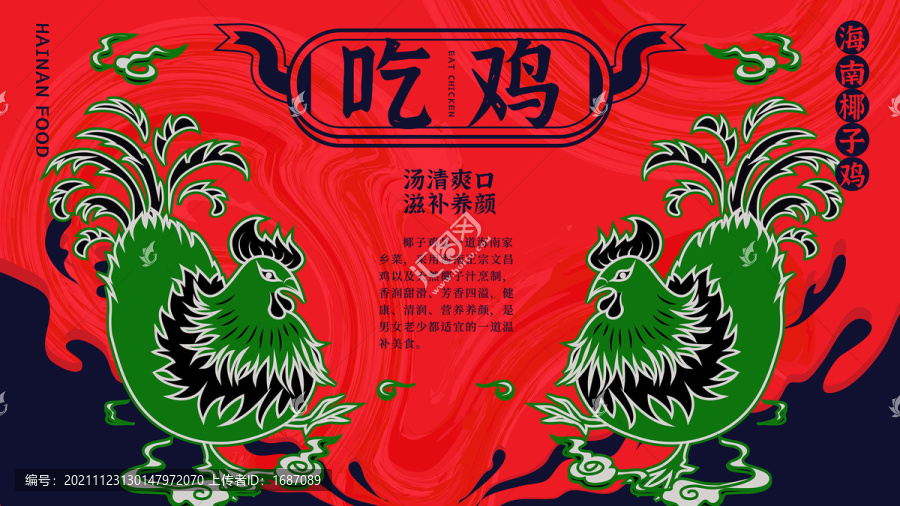國(guó)潮美食插畫海報(bào)之雞