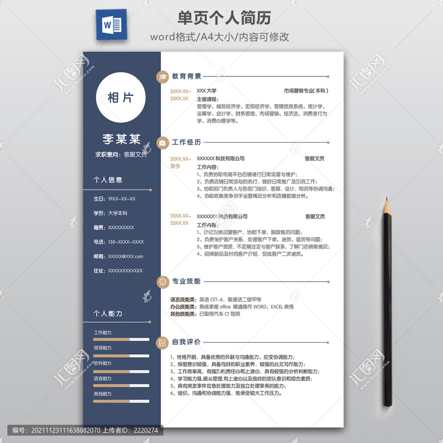 客服文員求職簡(jiǎn)歷模板