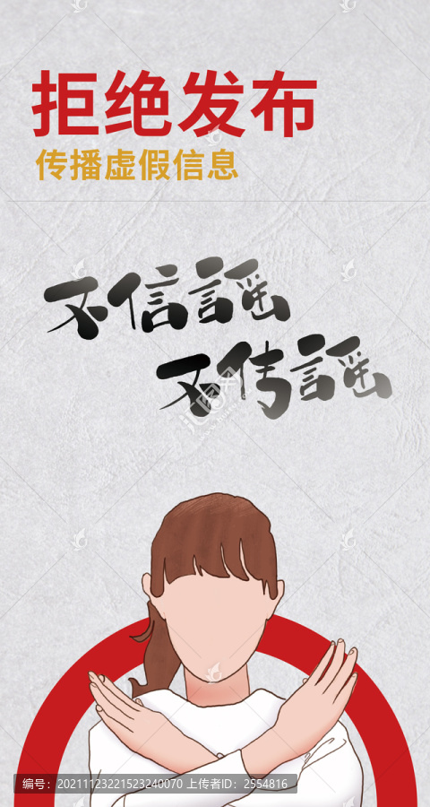 不信謠不傳謠