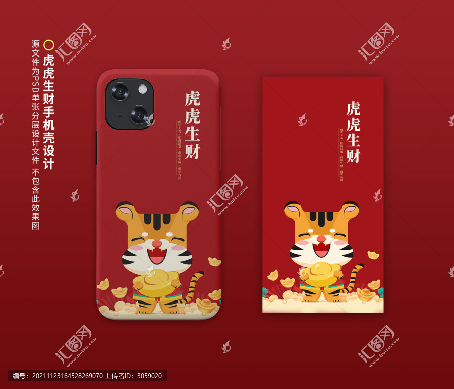 虎年手機(jī)殼