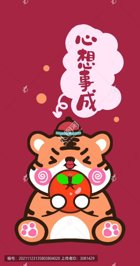 心想事橙虎