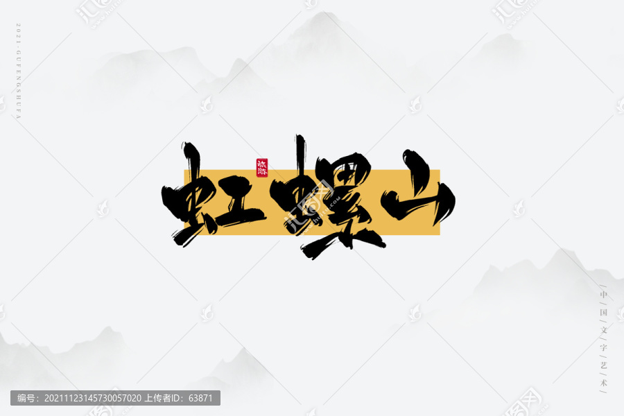 虹螺山