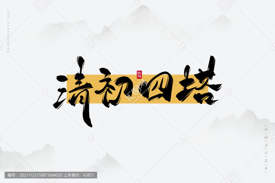 清初四塔
