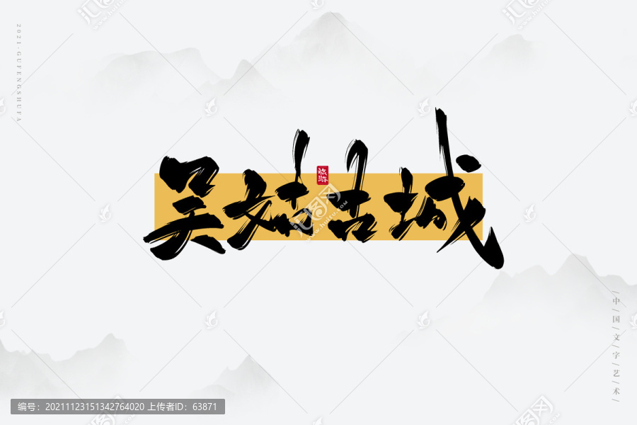 吳姑古城