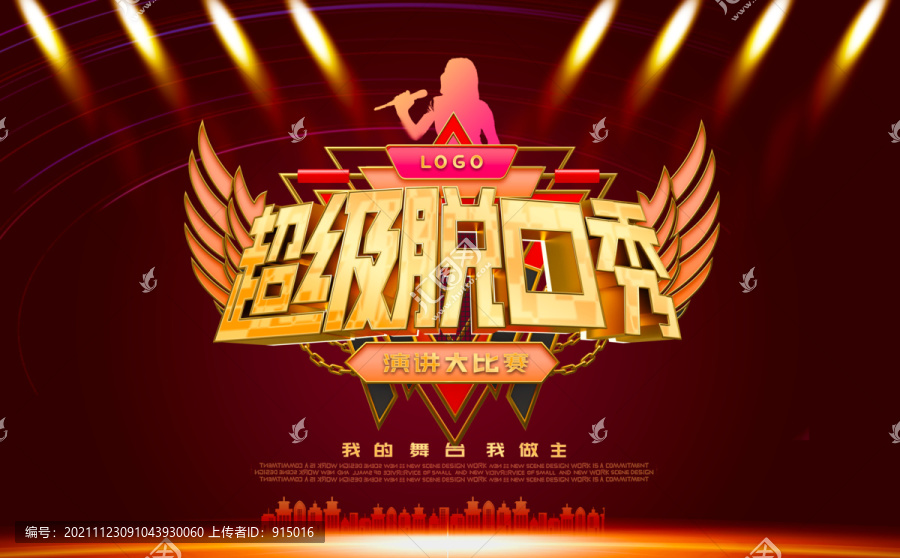 超級脫口秀