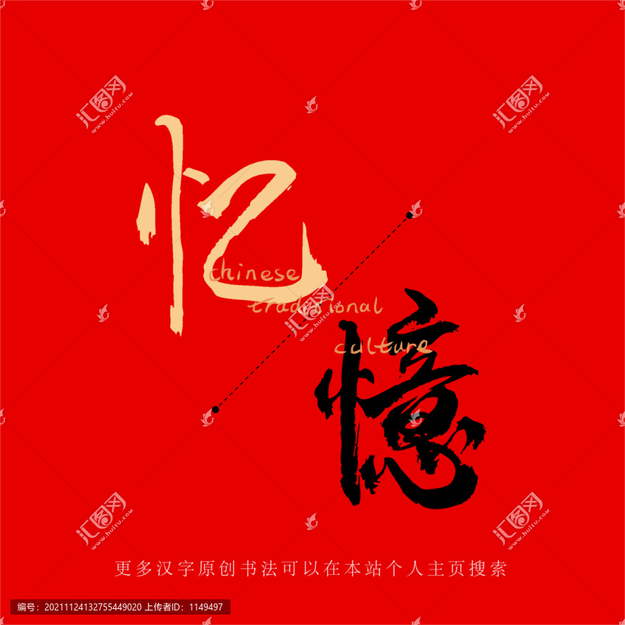 憶