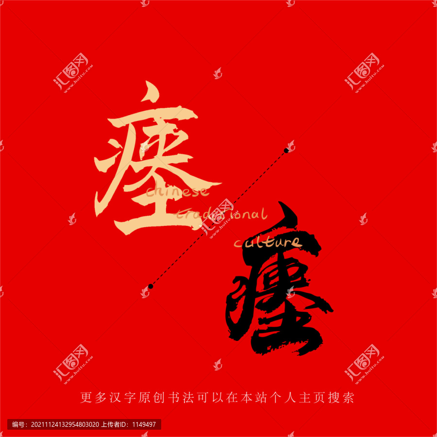 瘞
