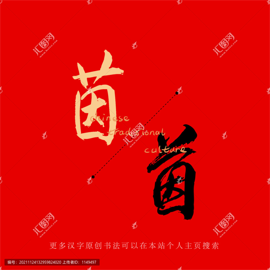 茵