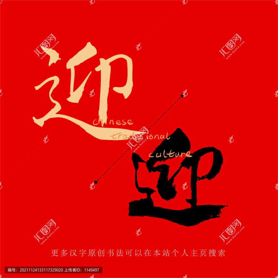 迎