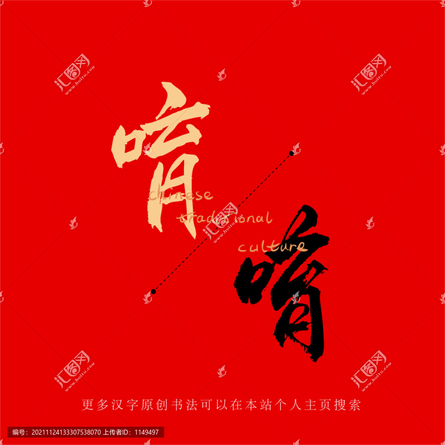 唷