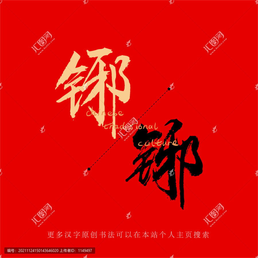 铘
