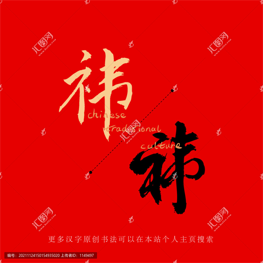 祎