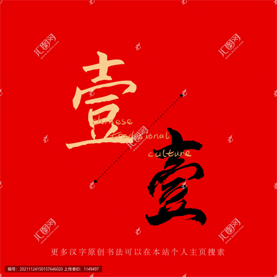 壹