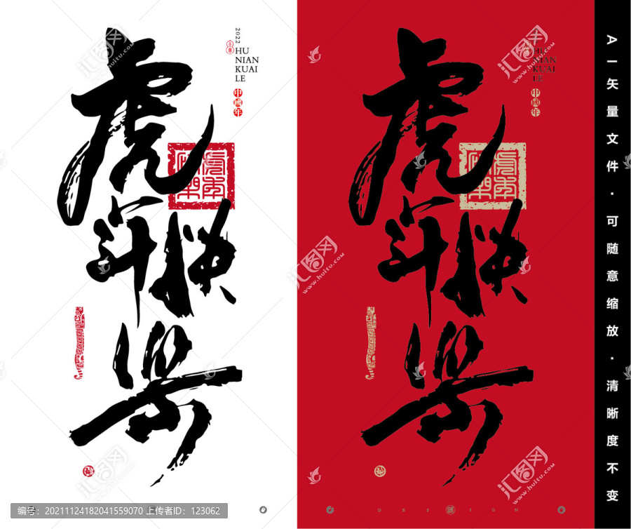 虎年快樂(lè)