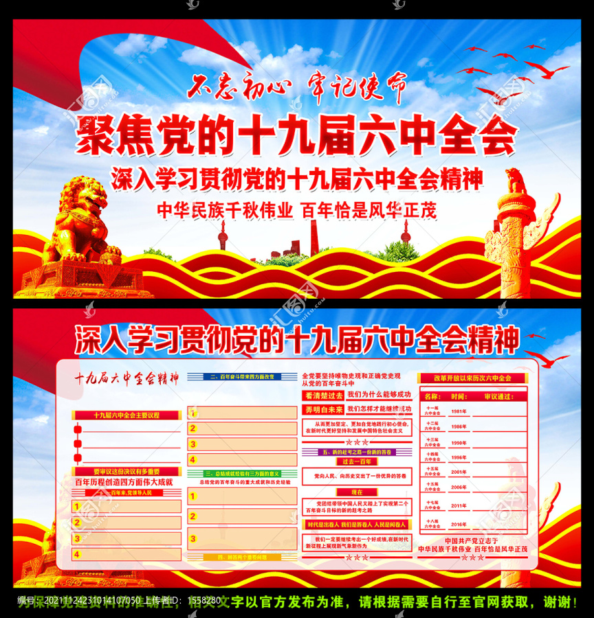 十九屆六中全會