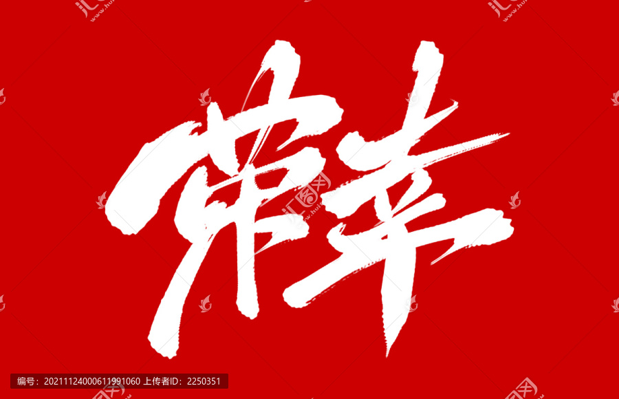 榮幸
