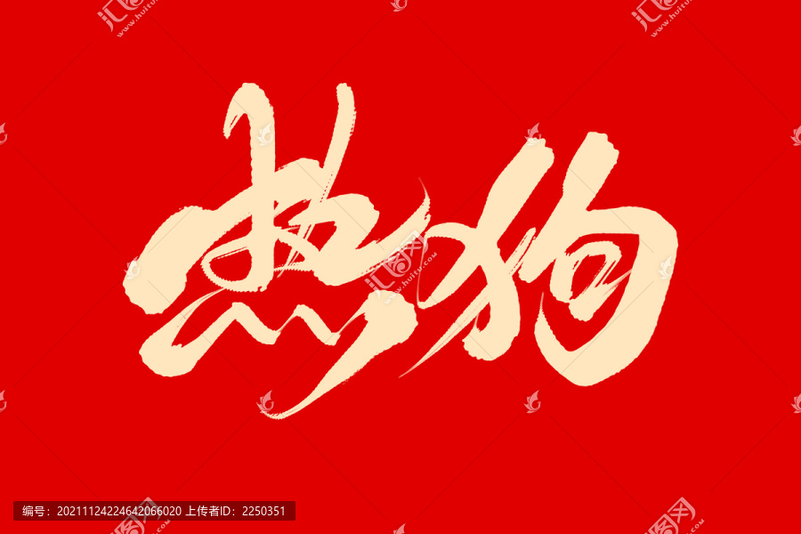 熱狗