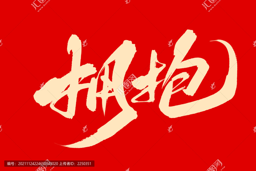 擁抱