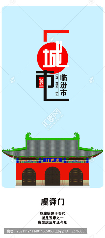 臨汾