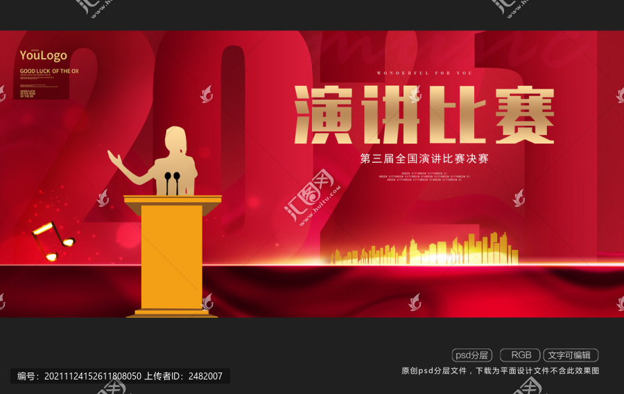 演講比賽海報(bào)