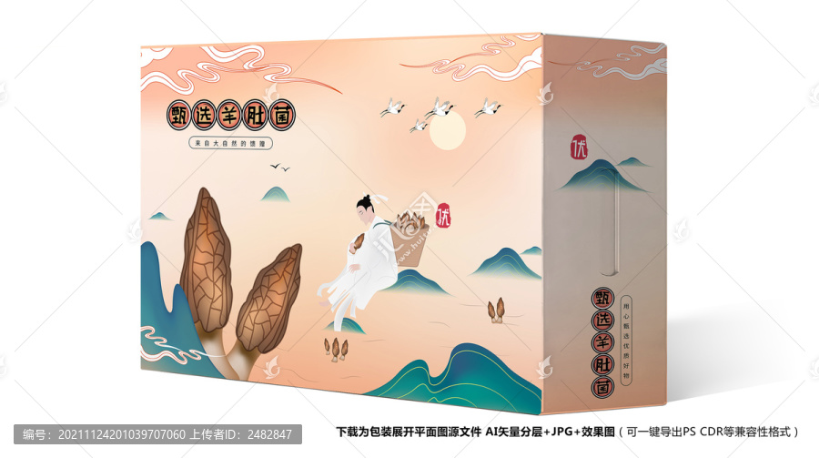 羊肚菌禮盒包裝