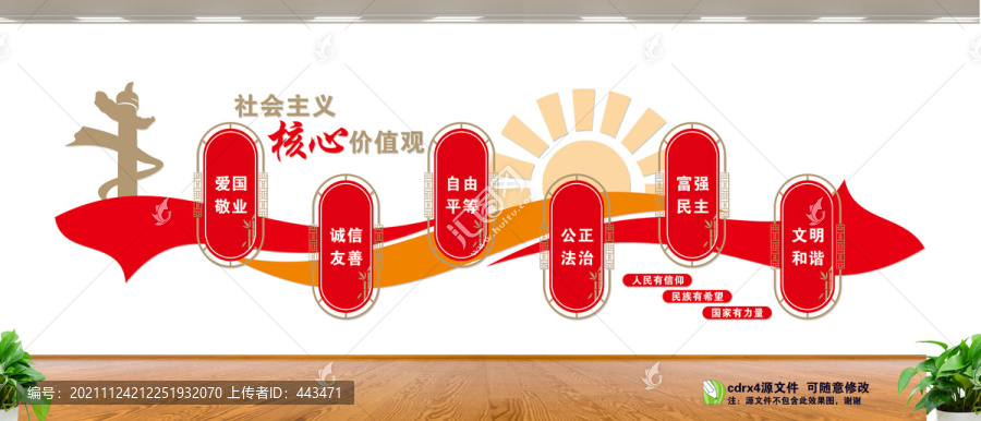 社會(huì)主義價(jià)值觀