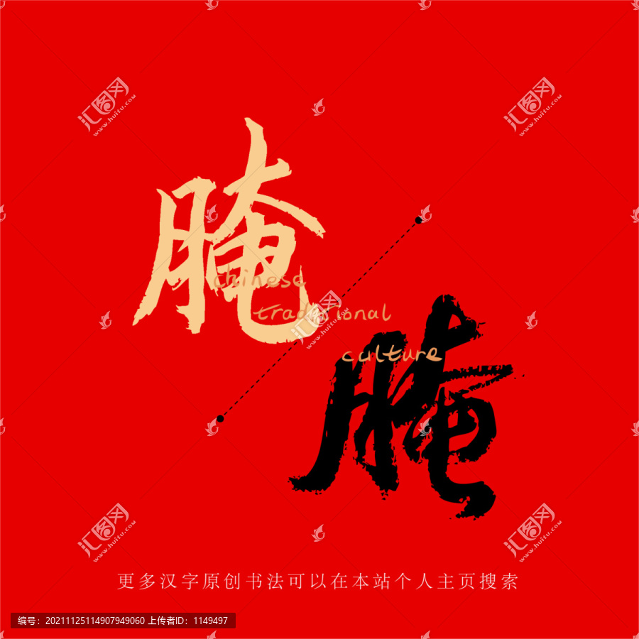 腌