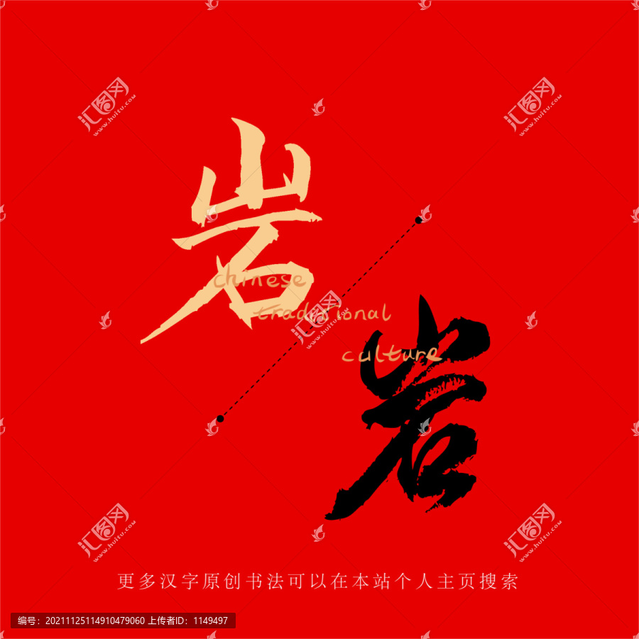 巖