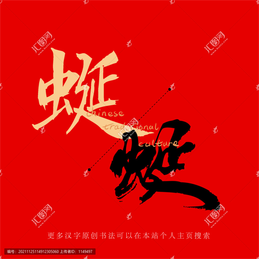 蜒