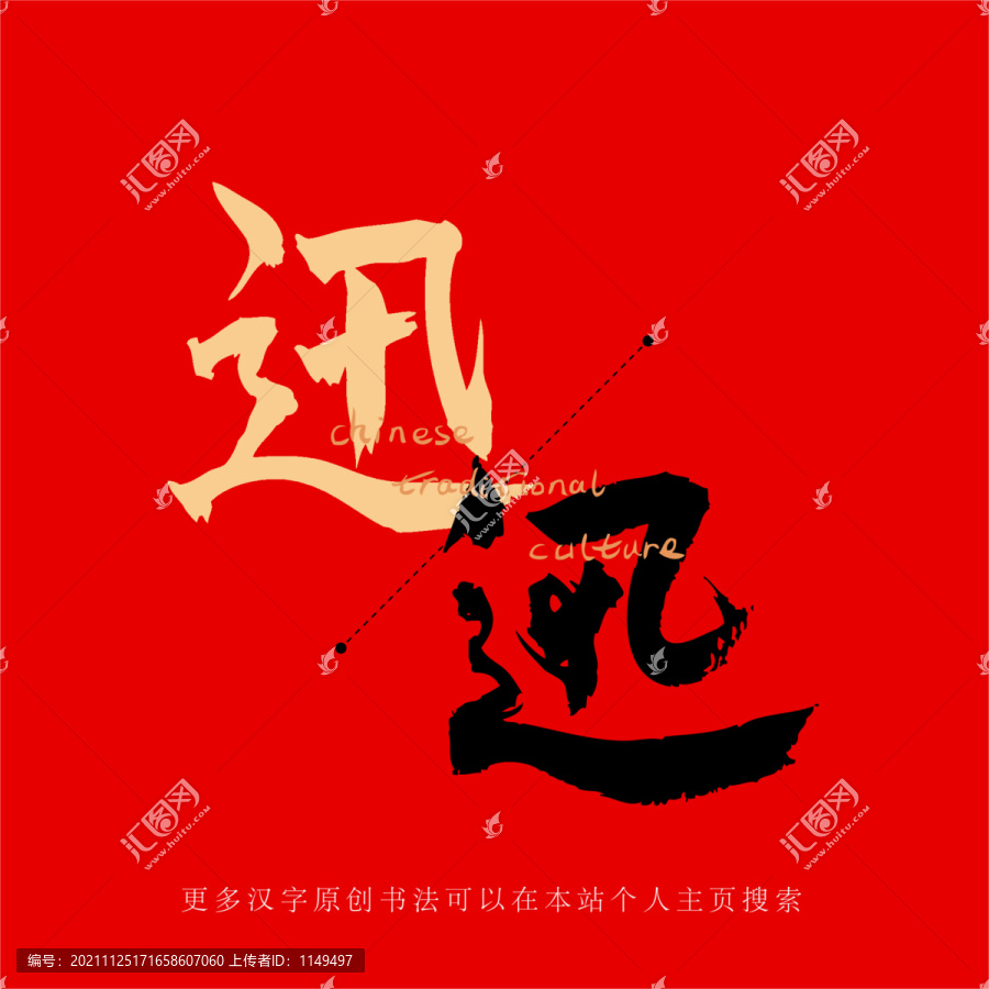 迅
