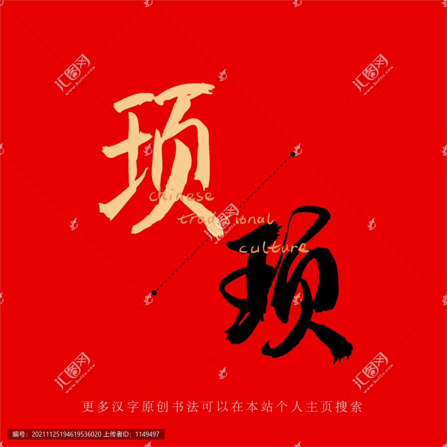 頊