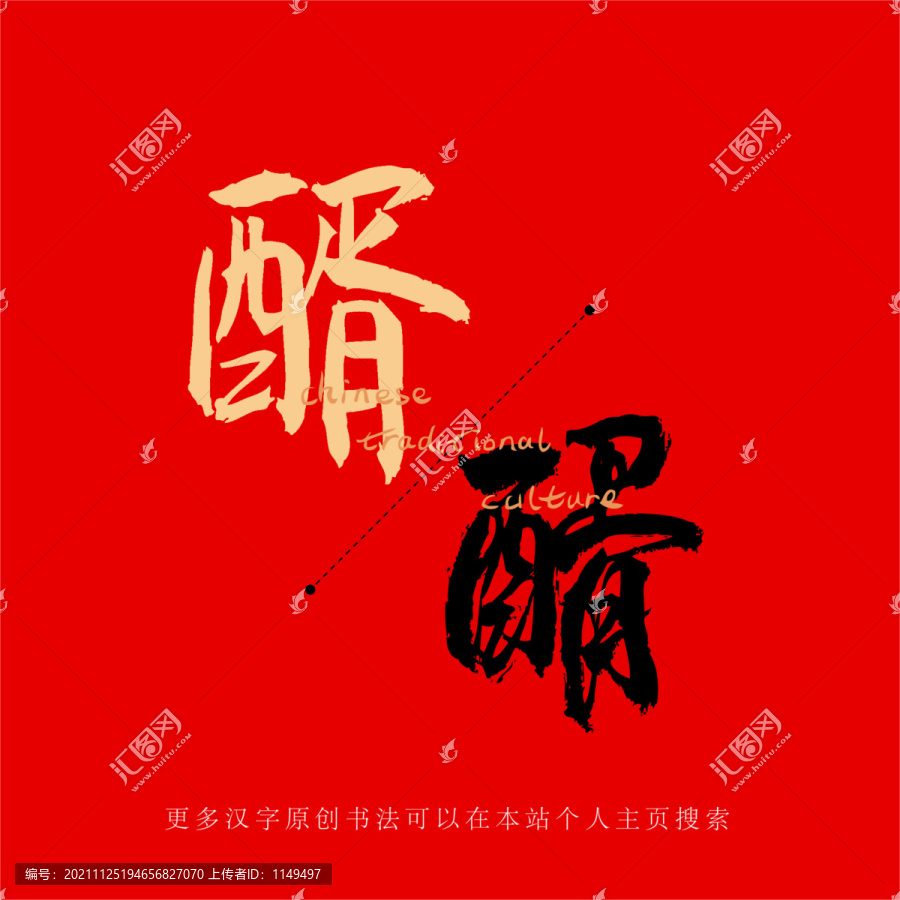 醑