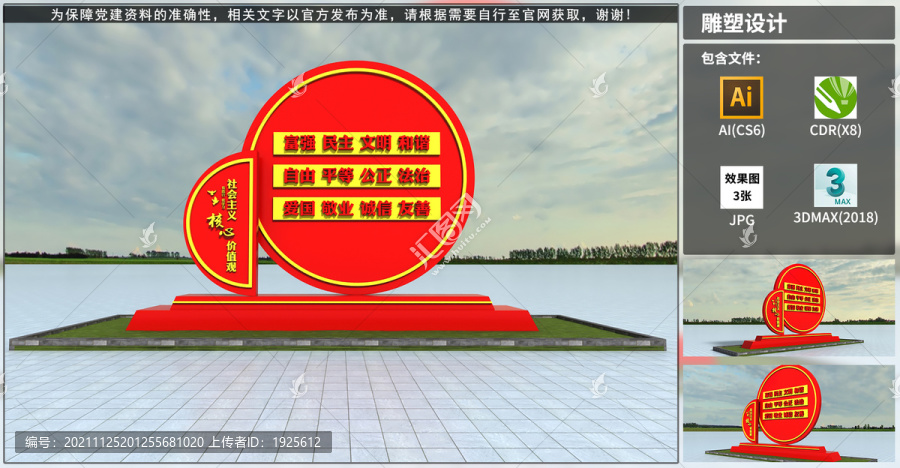 核心價(jià)值觀雕塑