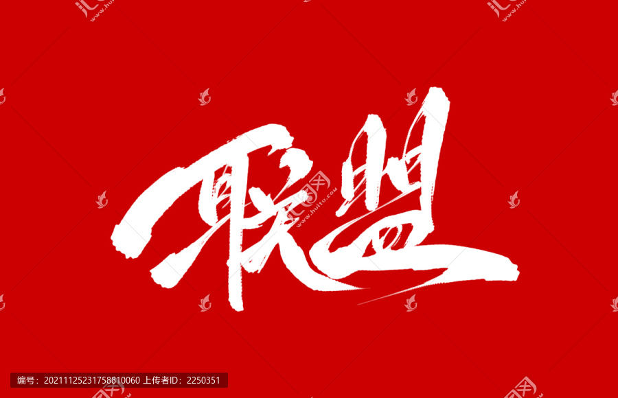 聯(lián)盟