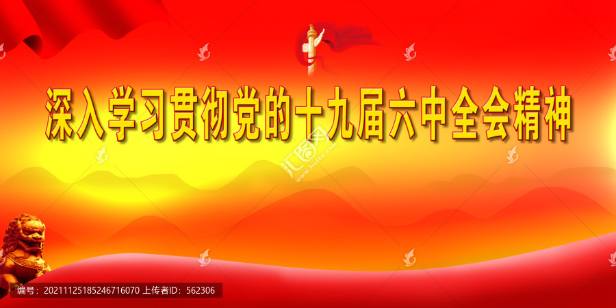 學(xué)習(xí)貫徹黨的十九屆六中全會精神