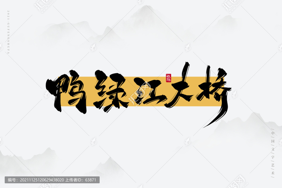 鴨綠江大橋