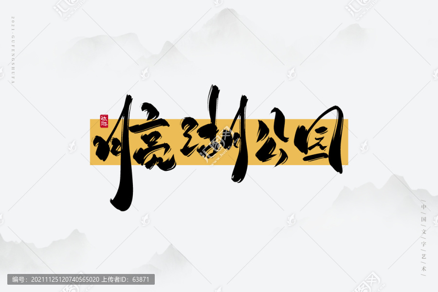 月亮湖公園