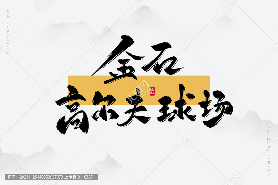 金石高爾夫球場