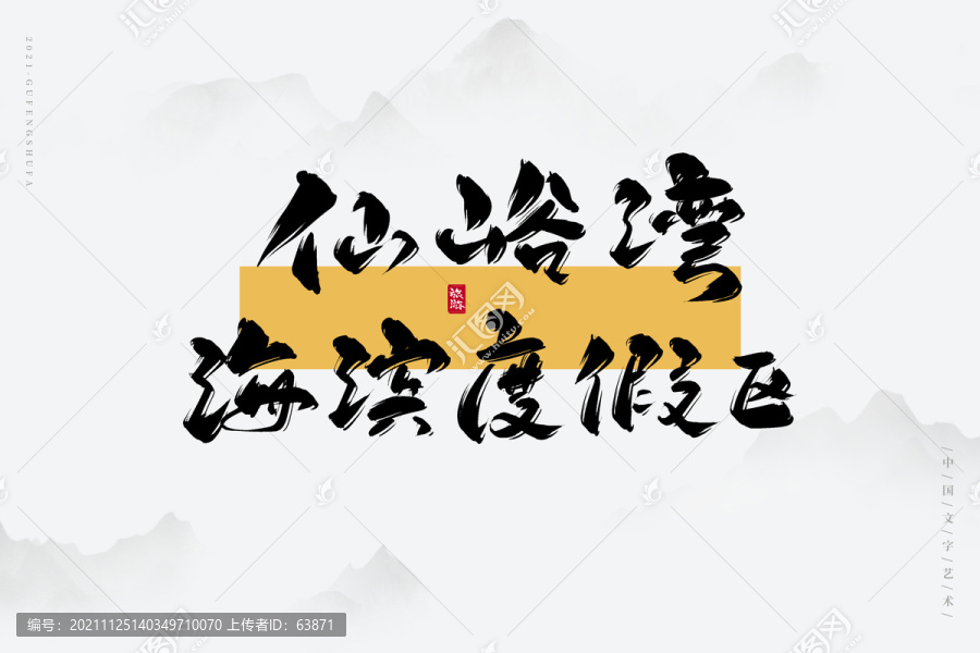 仙峪灣海濱度假區(qū)