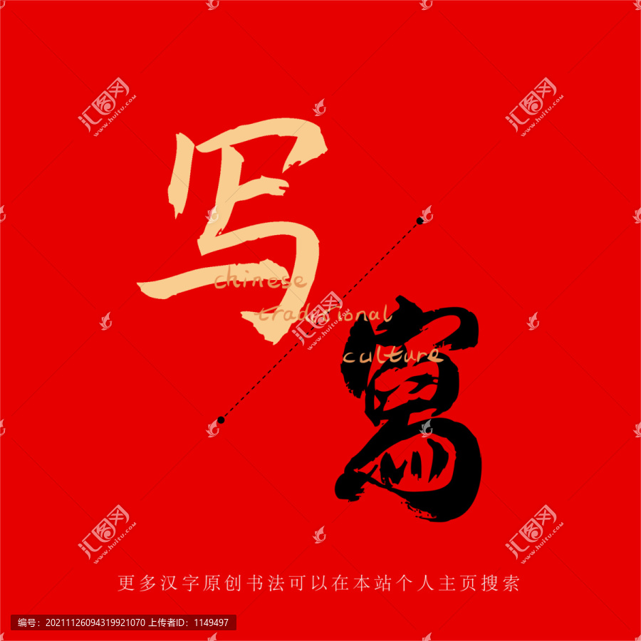 寫