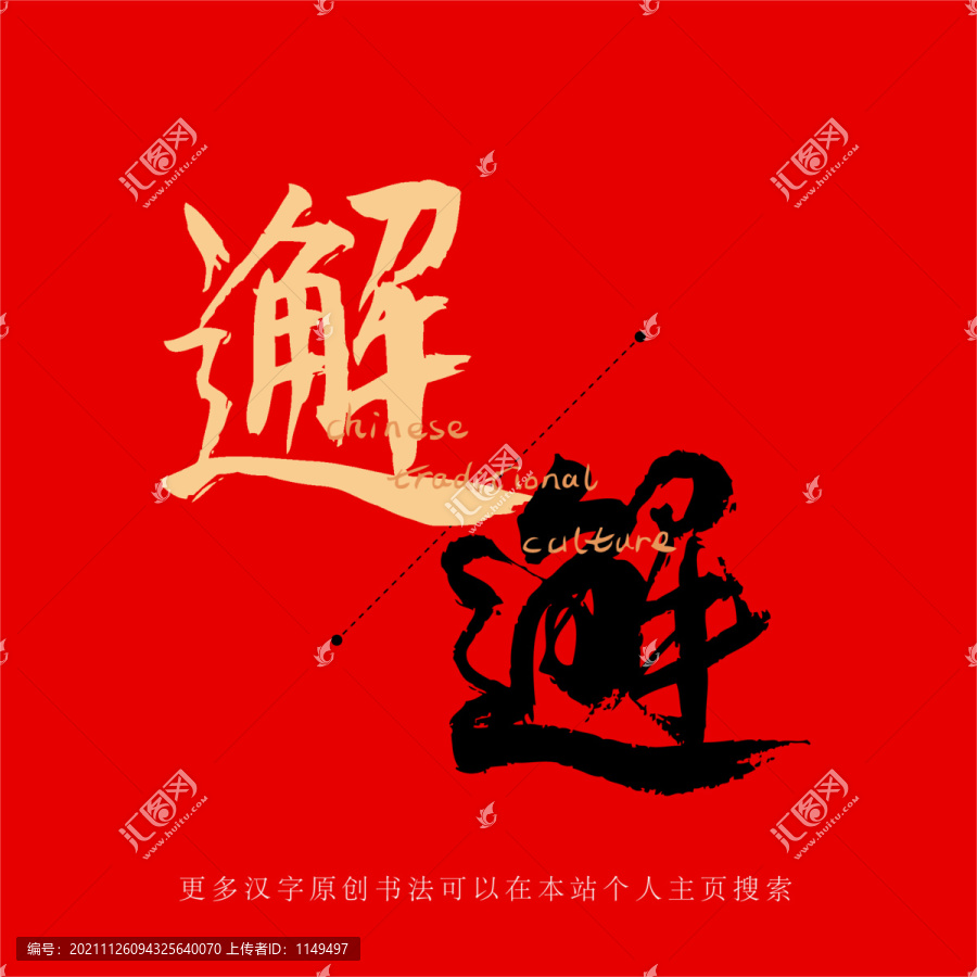 邂